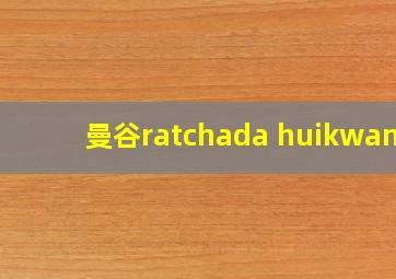 曼谷ratchada huikwang